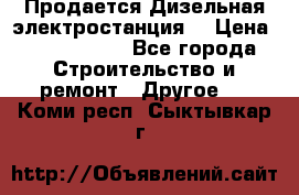 Продается Дизельная электростанция. › Цена ­ 1 400 000 - Все города Строительство и ремонт » Другое   . Коми респ.,Сыктывкар г.